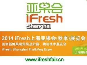 2014 iFresh上海亞果會（秋季）展覽會