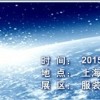 2015第25屆中國(guó)華東進(jìn)出口交易會(huì)/上海華交會(huì)展位