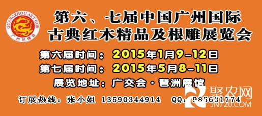 第六、七屆廣州紅木展