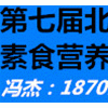 北京素食及養(yǎng)生展覽會(huì)