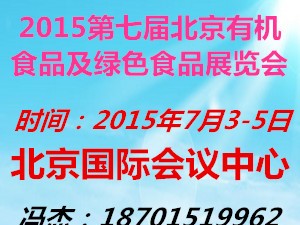 北京有機(jī)食品及綠色食品展覽會