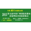 2015第九屆中國廣州國際給排水水處理技術(shù)設(shè)備展覽會