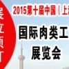 SME2015第十屆中國(guó)（上海）國(guó)際肉類工業(yè)展覽會(huì)