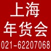 上海年貨會第十屆中國年*年貨節(jié)華港迎春食品大聯(lián)展