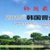 2015年韓國(guó)農(nóng)機(jī)展中國(guó)總代理