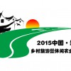 2015中國(guó)（鄭州）國(guó)際鄉(xiāng)村旅游暨休閑農(nóng)業(yè)展覽會(huì)