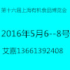 2016第十六屆（上海）國際有機(jī)食品和綠色食品博覽會