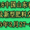 中國山東2016肥料（農(nóng)資）產(chǎn)品交易暨信息交流會(huì)