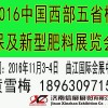 2016中國(guó)西部五省植保及新型肥料展覽會(huì)