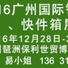 2016廣州國際智能快遞柜、快件箱展覽會