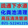 上海寶山區(qū)清理化糞池 大便池專業(yè)承接——海濱新村街道大便池清理