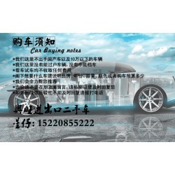 吉林進(jìn)口二手車 東北進(jìn)口二手車去哪里買比較好