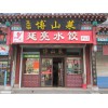 山東美食加盟店，山東一流的淄博美食加盟公司