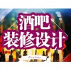 特色酒吧設(shè)計(jì)裝修裝飾公司信息——想要酒吧啤酒花園設(shè)計(jì)裝修就找宏燁裝飾公司