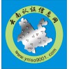 ISO9001認(rèn)證流程、云南ISO質(zhì)量管理體系認(rèn)證