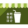 長海水吧設(shè)計(jì)裝修公司|宏燁裝飾公司_專業(yè)的茶飲水吧甜品店設(shè)計(jì)裝修公司