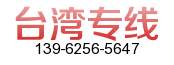 喬依國際搬家公司專業(yè)做南京到臺灣私人物品運輸~送貨上門