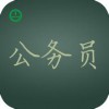 晉江公務(wù)員考試面試培訓(xùn)|知名公務(wù)員考試面試培訓(xùn)機構(gòu)推薦