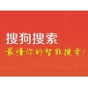 濰坊搜狗總代 選擇口碑好的濰坊搜狗搜索，就來山東兆通網(wǎng)絡(luò)科技有限公司