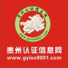 貴陽昆明ISO9001/14001認(rèn)證貴州認(rèn)證信息網(wǎng)服務(wù)