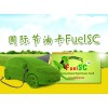 省油卡/汽車省油卡/國際省油卡招商代理  太原FuelSC省油卡