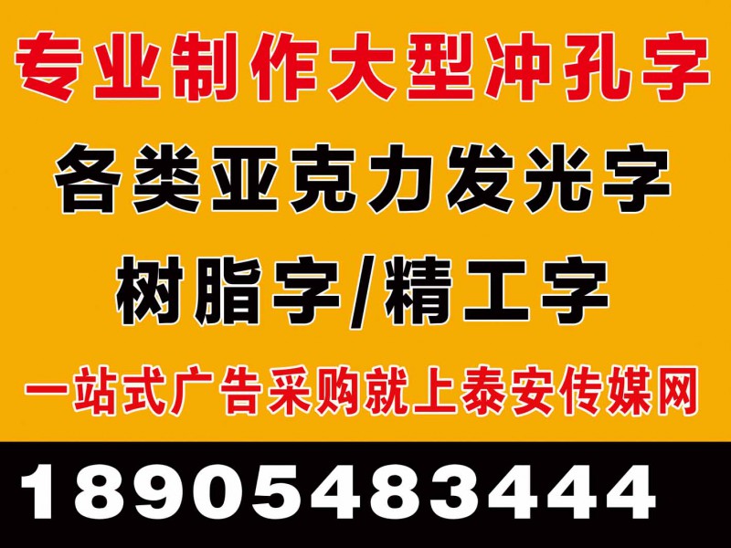 泰安專業(yè)制作各類廣告牌/門頭廣告牌-18905483444