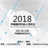 2018中國北京科博會之機器人展覽會