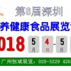 2018深圳有機(jī)營養(yǎng)健康食品展覽會(huì)