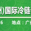 2018年第四屆中國（廣州）國際冷鏈設備暨生鮮配送展覽會