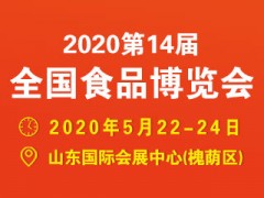 2020第14屆全國(guó)食品博覽會(huì)