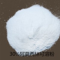 供應(yīng)  30%阿莫西林可溶粉包被