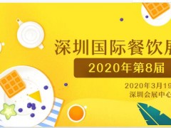 第8屆CCH深圳國(guó)際特許加盟展|2020年3月19日