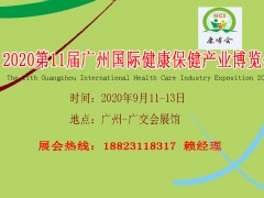 2020第11屆廣州國際健康保健產(chǎn)業(yè)博覽會