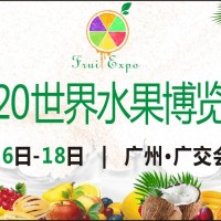 展位速定——2020世界水果產(chǎn)業(yè)博覽會(huì)