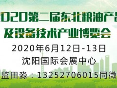 2020中國?東北糧油產(chǎn)品及設(shè)備技術(shù)產(chǎn)業(yè)博覽會