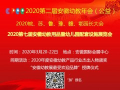 2020第七屆安徽幼教用品暨幼兒園配套設施展覽會官網(wǎng)發(fā)布