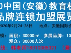 2020CEF(安徽)教育機(jī)構(gòu)及品牌連鎖加盟展官網(wǎng)發(fā)布