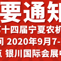 2020寧夏銀川農(nóng)機(jī)展在什么時(shí)間什么地點(diǎn)舉辦