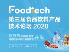 Foodtech 2020 第三屆食品飲料產(chǎn)品技術(shù)論壇