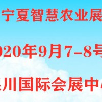 2020寧夏銀川智慧農(nóng)業(yè)展覽會(huì)