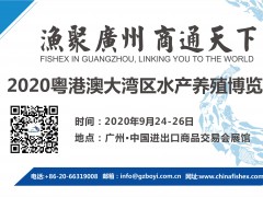 水產(chǎn)養(yǎng)殖展--2020粵港澳大灣區(qū)水產(chǎn)養(yǎng)殖博覽會