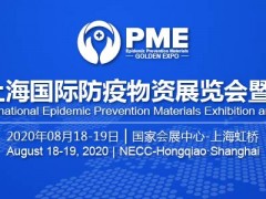 PME2020上海國際防疫物資&醫(yī)療產(chǎn)業(yè)展覽會