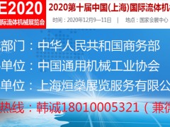 2020第十屆中國(guó)(上海)國(guó)際流體機(jī)械展覽會(huì)