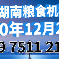 2020長沙糧食機(jī)械展覽會(huì)