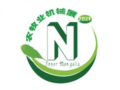 第十二屆內(nèi)蒙古農(nóng)牧業(yè)機械展覽會暨論壇