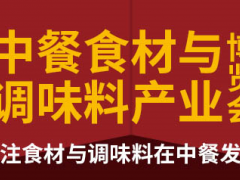 2020中餐食材與調(diào)味料產(chǎn)業(yè)博覽會（山東）