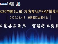 2020中國（山東）冷凍食品產(chǎn)業(yè)鏈博覽會