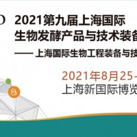 2021第九屆上海國際生物發(fā)酵產(chǎn)品與技術裝備展覽會