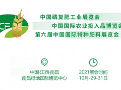 2021中國磷復肥工業(yè)展覽會