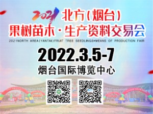 2022'北方（煙臺(tái)）果樹苗木·生產(chǎn)資料交易會(huì)